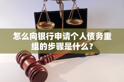 兴业怎么向银行申请个人债务重组的步骤是什么？